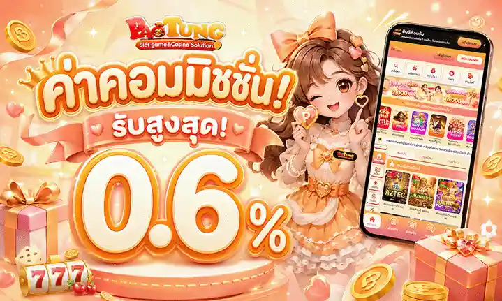 เว็บเป๋าตุง ค่าคอมมิชชั่น 0.6%