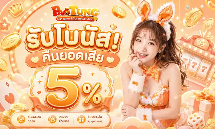 เว็บเป๋าตุง คืนยอดเสีย 5%