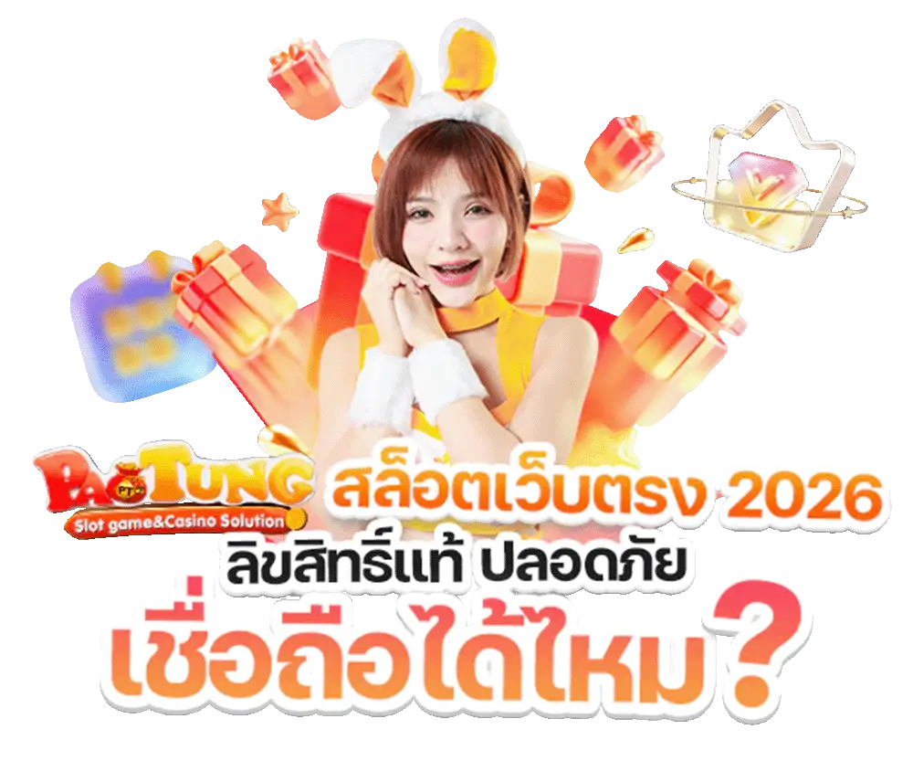 เว็บเป๋าตุง สล็อต