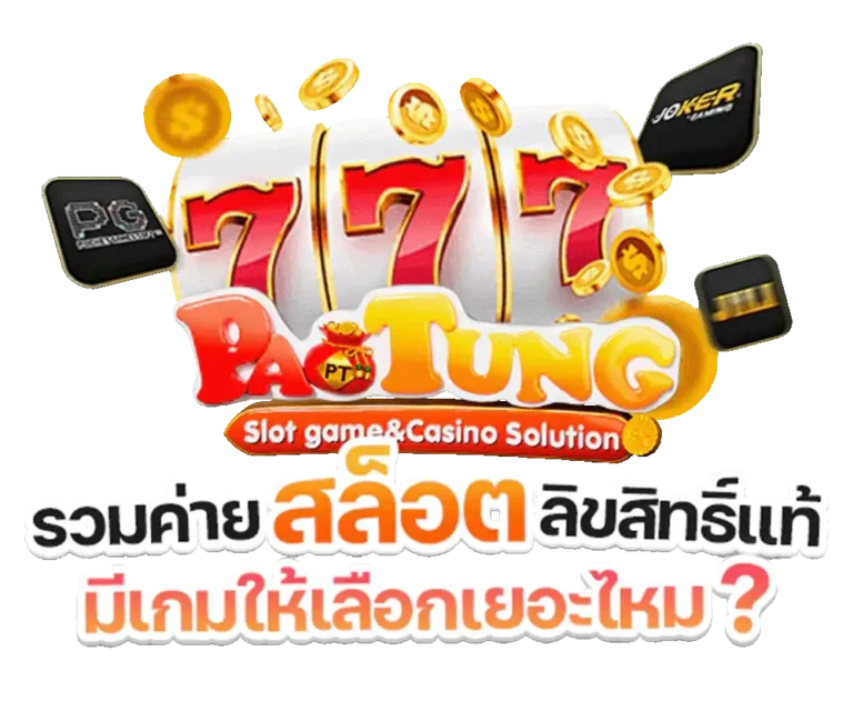 เว็บเป๋าตุง เว็บตรง